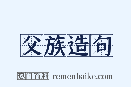 父族造句是什么意思的图片